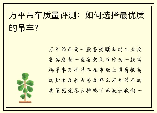 万平吊车质量评测：如何选择最优质的吊车？