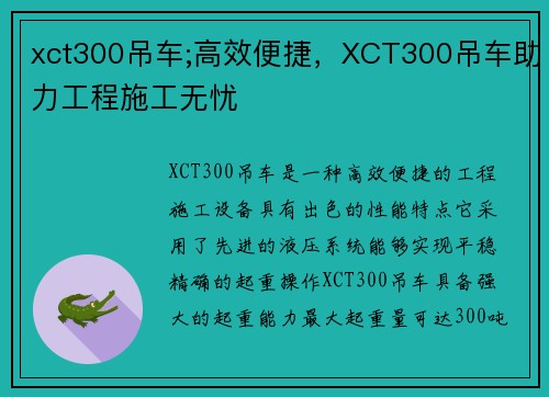 xct300吊车;高效便捷，XCT300吊车助力工程施工无忧