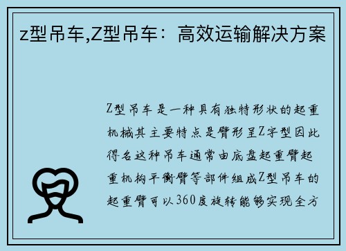 z型吊车,Z型吊车：高效运输解决方案
