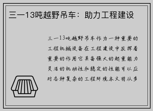三一13吨越野吊车：助力工程建设