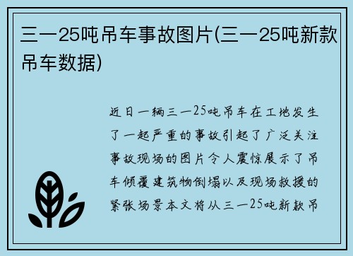 三一25吨吊车事故图片(三一25吨新款吊车数据)