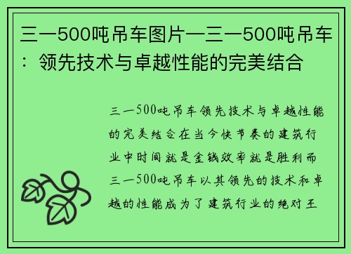 三一500吨吊车图片—三一500吨吊车：领先技术与卓越性能的完美结合