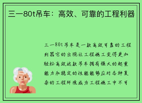 三一80t吊车：高效、可靠的工程利器