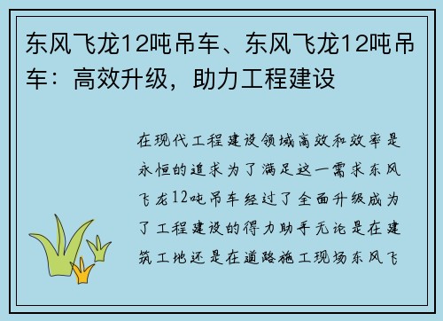 东风飞龙12吨吊车、东风飞龙12吨吊车：高效升级，助力工程建设