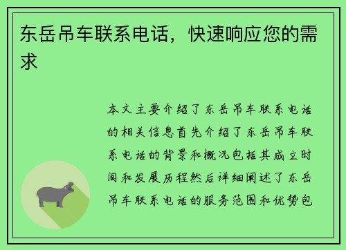 东岳吊车联系电话，快速响应您的需求