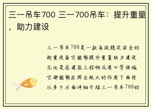 三一吊车700 三一700吊车：提升重量，助力建设