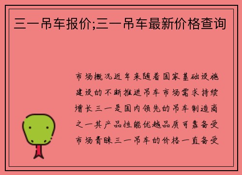 三一吊车报价;三一吊车最新价格查询