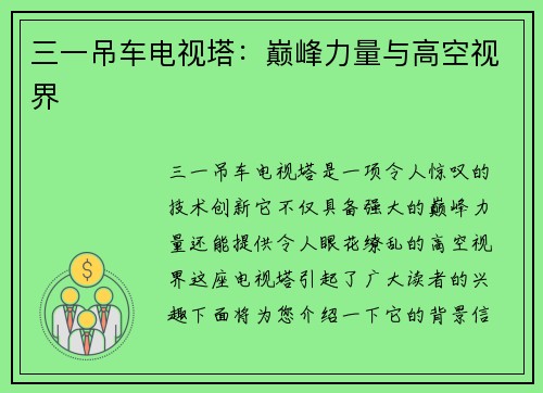 三一吊车电视塔：巅峰力量与高空视界