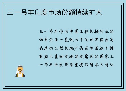 三一吊车印度市场份额持续扩大