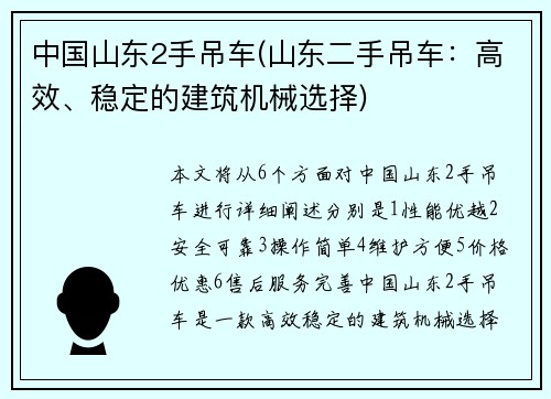 中国山东2手吊车(山东二手吊车：高效、稳定的建筑机械选择)