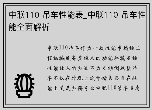 中联110 吊车性能表_中联110 吊车性能全面解析