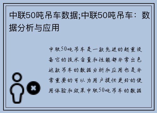 中联50吨吊车数据;中联50吨吊车：数据分析与应用