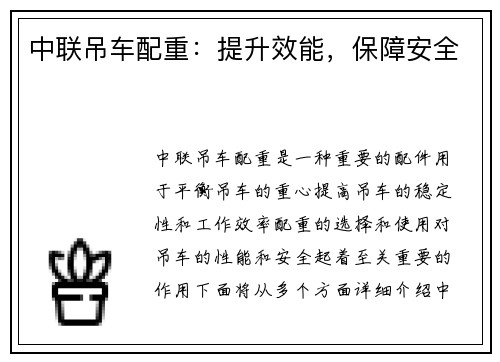 中联吊车配重：提升效能，保障安全