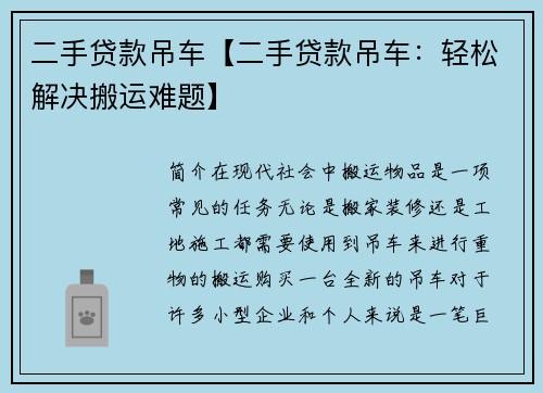二手贷款吊车【二手贷款吊车：轻松解决搬运难题】