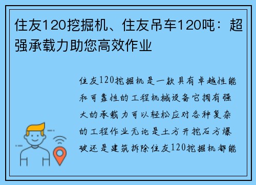 住友120挖掘机、住友吊车120吨：超强承载力助您高效作业