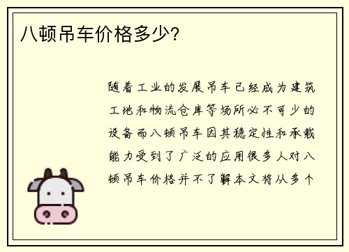八顿吊车价格多少？