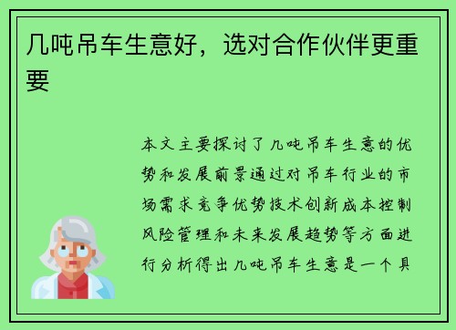 几吨吊车生意好，选对合作伙伴更重要