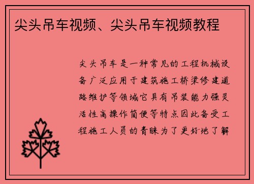 尖头吊车视频、尖头吊车视频教程