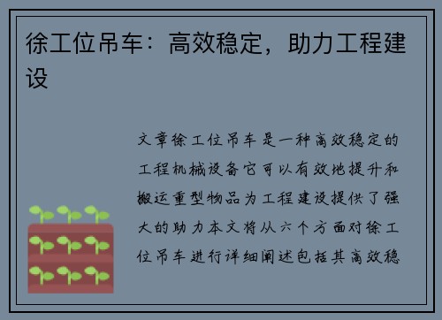 徐工位吊车：高效稳定，助力工程建设