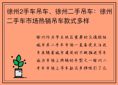 徐州2手车吊车、徐州二手吊车：徐州二手车市场热销吊车款式多样