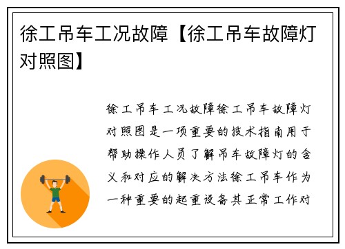 徐工吊车工况故障【徐工吊车故障灯对照图】