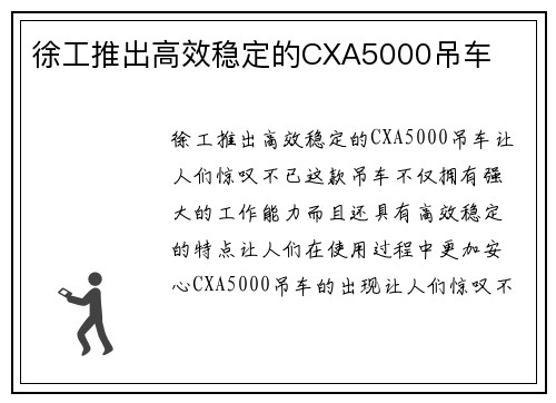徐工推出高效稳定的CXA5000吊车