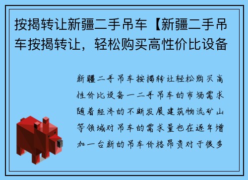 按揭转让新疆二手吊车【新疆二手吊车按揭转让，轻松购买高性价比设备】