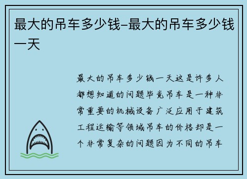 最大的吊车多少钱-最大的吊车多少钱一天