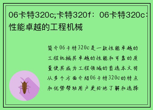 06卡特320c;卡特320f：06卡特320c：性能卓越的工程机械
