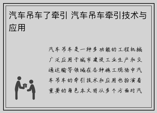 汽车吊车了牵引 汽车吊车牵引技术与应用