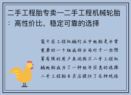 二手工程胎专卖—二手工程机械轮胎：高性价比，稳定可靠的选择