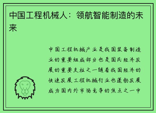 中国工程机械人：领航智能制造的未来