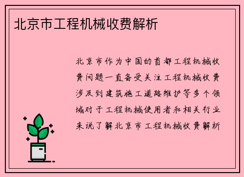 北京市工程机械收费解析