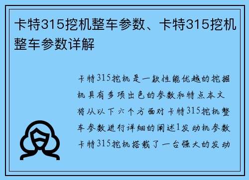 卡特315挖机整车参数、卡特315挖机整车参数详解