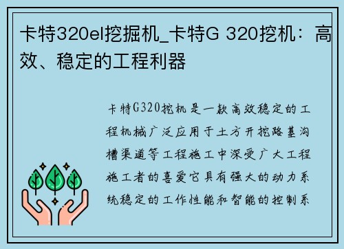 卡特320el挖掘机_卡特G 320挖机：高效、稳定的工程利器