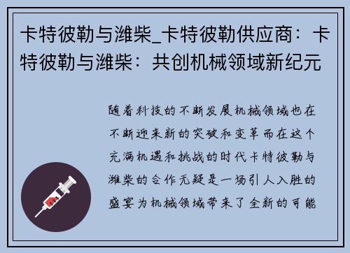卡特彼勒与潍柴_卡特彼勒供应商：卡特彼勒与潍柴：共创机械领域新纪元