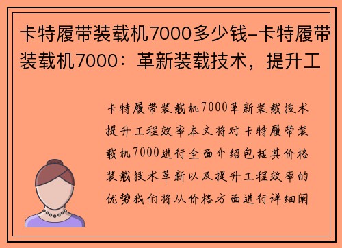 卡特履带装载机7000多少钱-卡特履带装载机7000：革新装载技术，提升工程效率