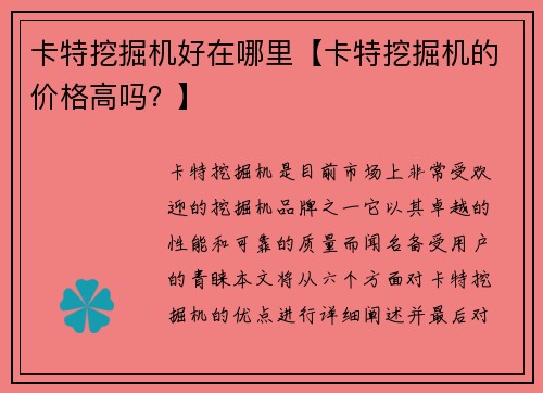 卡特挖掘机好在哪里【卡特挖掘机的价格高吗？】