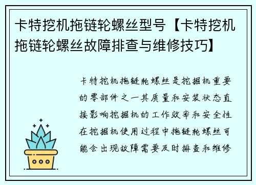 卡特挖机拖链轮螺丝型号【卡特挖机拖链轮螺丝故障排查与维修技巧】