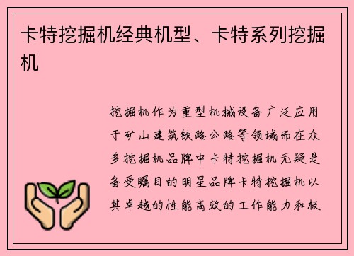 卡特挖掘机经典机型、卡特系列挖掘机