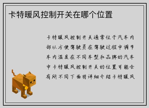 卡特暖风控制开关在哪个位置