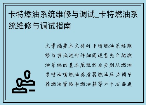 卡特燃油系统维修与调试_卡特燃油系统维修与调试指南