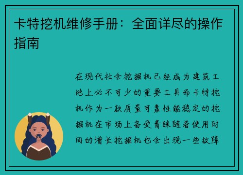 卡特挖机维修手册：全面详尽的操作指南