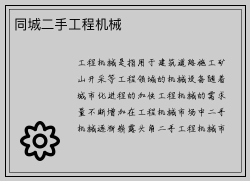 同城二手工程机械