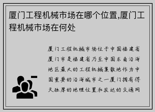 厦门工程机械市场在哪个位置,厦门工程机械市场在何处