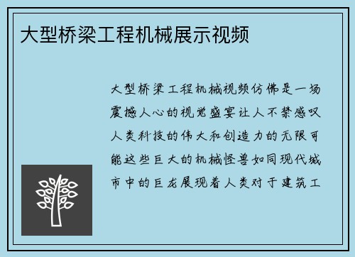 大型桥梁工程机械展示视频