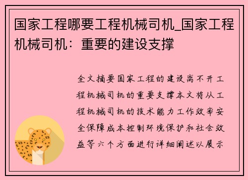 国家工程哪要工程机械司机_国家工程机械司机：重要的建设支撑