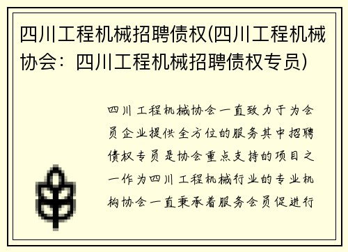 四川工程机械招聘债权(四川工程机械协会：四川工程机械招聘债权专员)