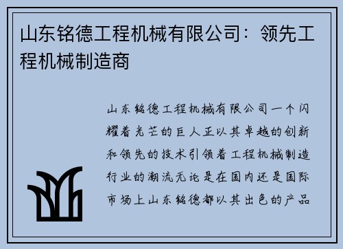 山东铭德工程机械有限公司：领先工程机械制造商