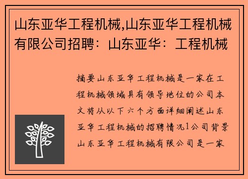 山东亚华工程机械,山东亚华工程机械有限公司招聘：山东亚华：工程机械领域的领跑者